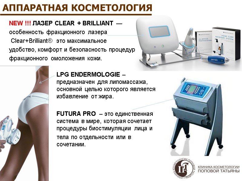 АППАРАТНАЯ КОСМЕТОЛОГИЯ NEW !!! ЛАЗЕР CLEAR + BRILLIANT — особенность фракционного лазера  Clear+Brilliant®